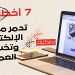 7 أخطاء تدمر موقعك الإلكتروني وتخسرك العملاء